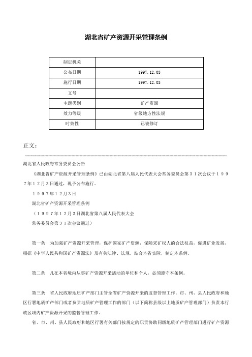 湖北省矿产资源开采管理条例-