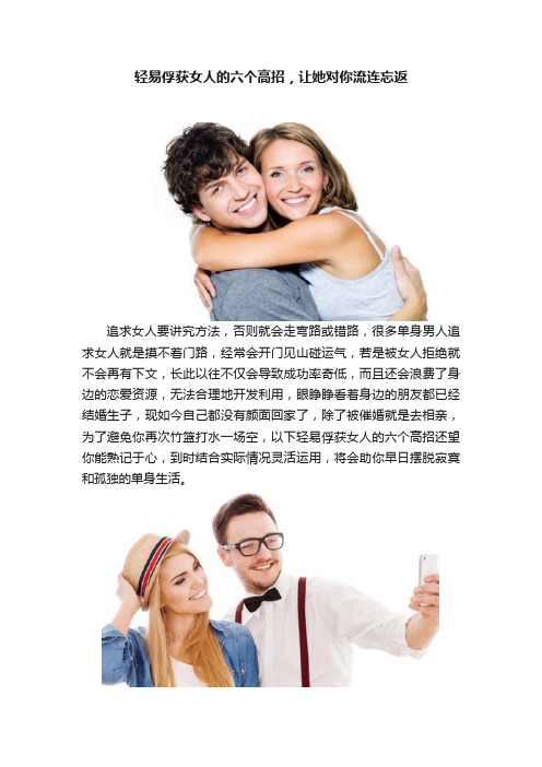 轻易俘获女人的六个高招，让她对你流连忘返