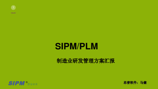 SipmPlm(研发管理流程)-洛阳(马健)