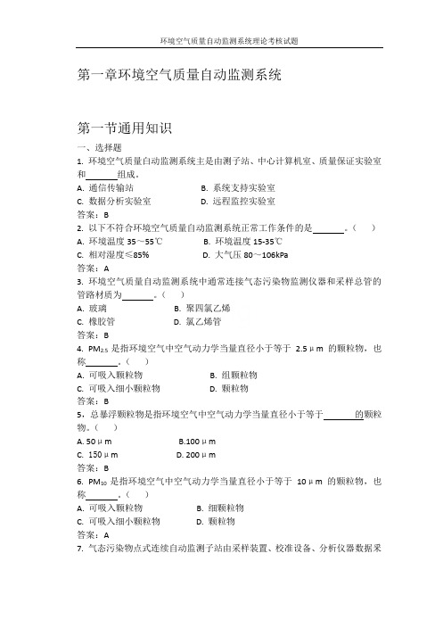 环境空气质量自动监测系统理论考核试题