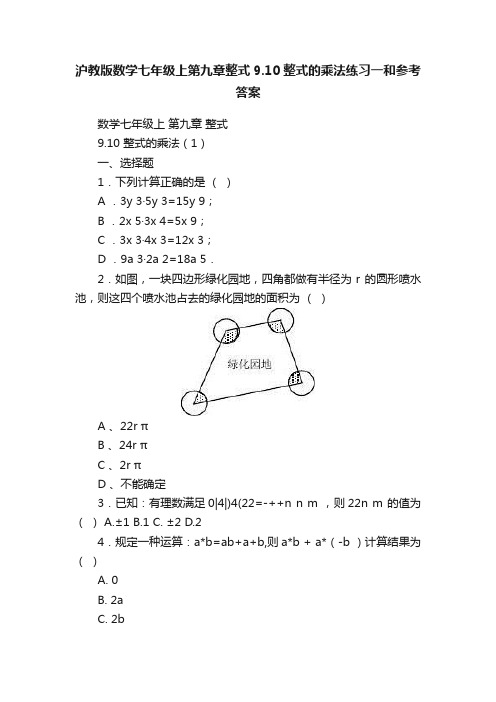 沪教版数学七年级上第九章整式9.10整式的乘法练习一和参考答案