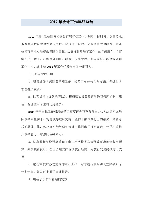 2012年会计工作年终总结