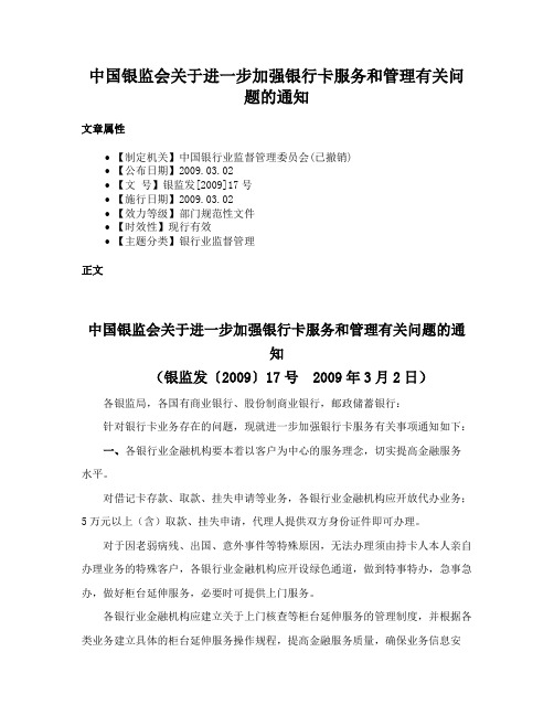 中国银监会关于进一步加强银行卡服务和管理有关问题的通知