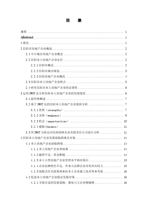 基于SWOT法的信阳本土房地产企业现状及对策分析