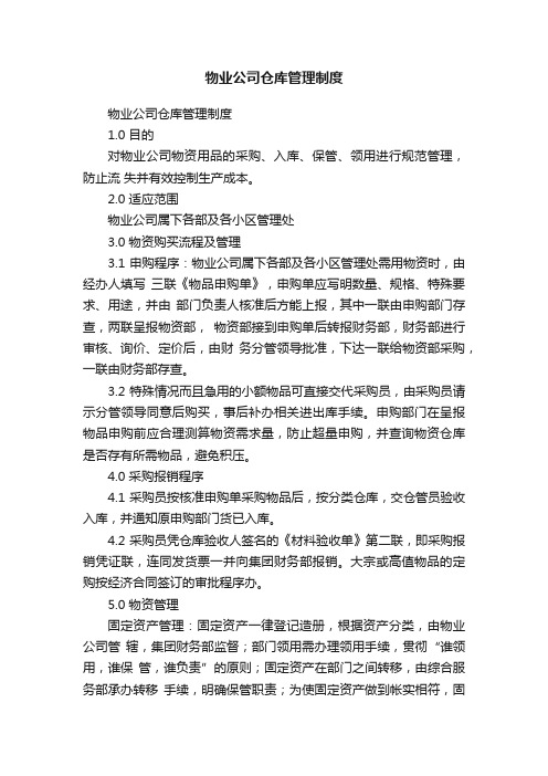 物业公司仓库管理制度