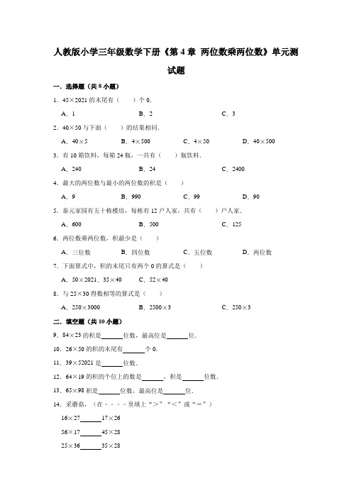 【小学】人教版三年级数学下册《 两位数乘两位数》单元测试题有答案