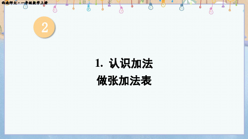 新西师大版1年级上册数学课件 第2单元 0~9的加减法 1.认识加法 第3课时 做张加法表 