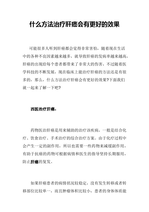 什么方法治疗肝癌会有更好的效果
