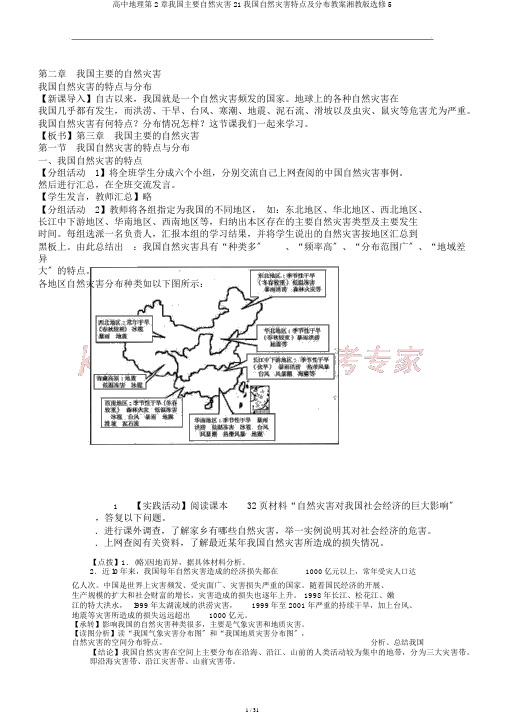 高中地理第2章我国主要自然灾害21我国自然灾害特点及分布教案湘教版选修5