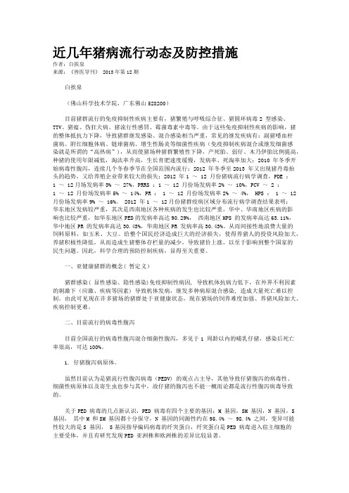 近几年猪病流行动态及防控措施    