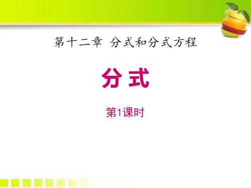 冀教版八年级上册数学《分式》PPT教学课件