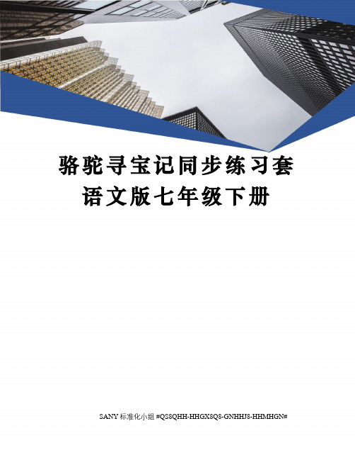 骆驼寻宝记同步练习套语文版七年级下册