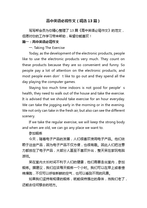 高中英语必背作文（精选13篇）