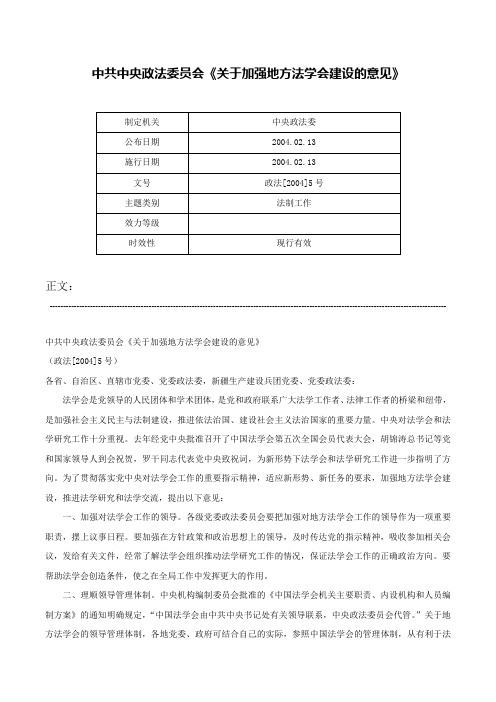 中共中央政法委员会《关于加强地方法学会建设的意见》-政法[2004]5号