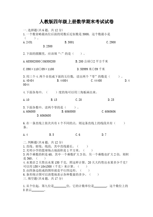 人教版四年级上册数学期末考试试卷附答案(综合题)