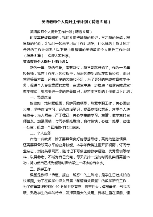 英语教师个人提升工作计划（精选5篇）