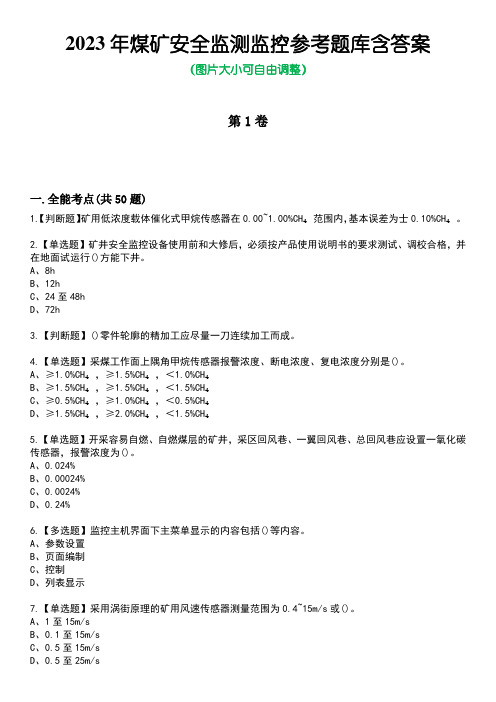 2023年煤矿安全监测监控参考题库含答案_10