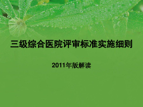 三级综合医院评审标准实施细则解读2011版  护理部分1