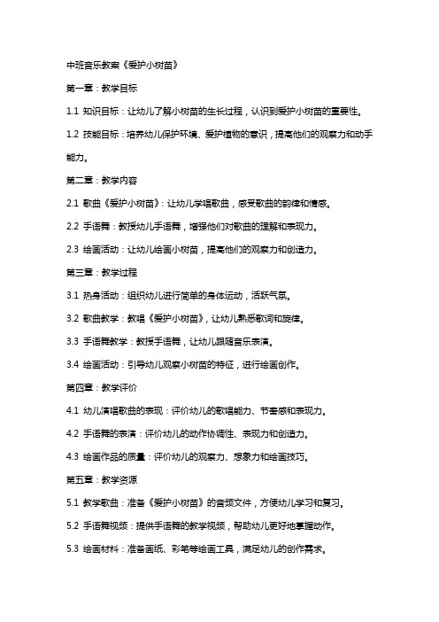 中班音乐教案《爱护小树苗》