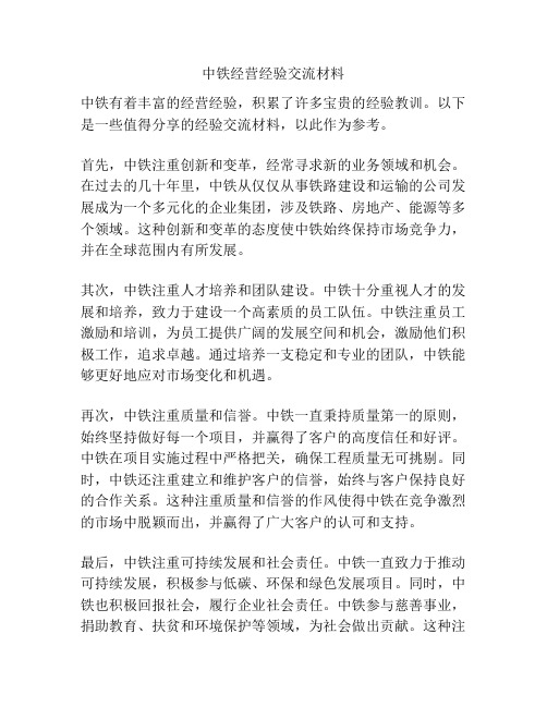 中铁经营经验交流材料