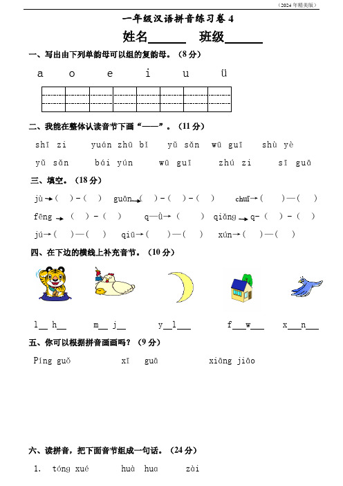 部编版语文上册一年级汉语拼音练习卷4(含答案)