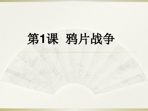 【岳麓版教材】鸦片战争PPT课件分析1