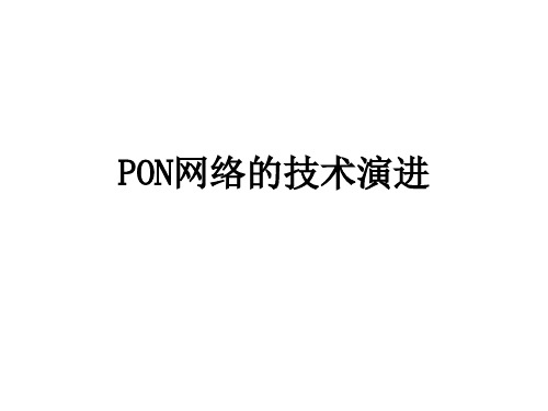 PON网络的技术演进