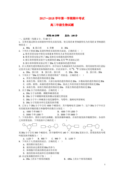 陕西省榆林市2017_2018学年高二生物上学期期中试题