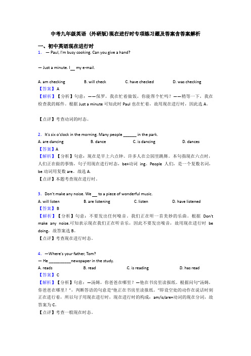 中考九年级英语 (外研版)现在进行时专项练习题及答案含答案解析