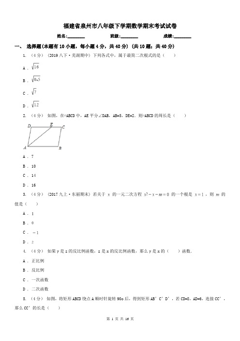 福建省泉州市八年级下学期数学期末考试试卷