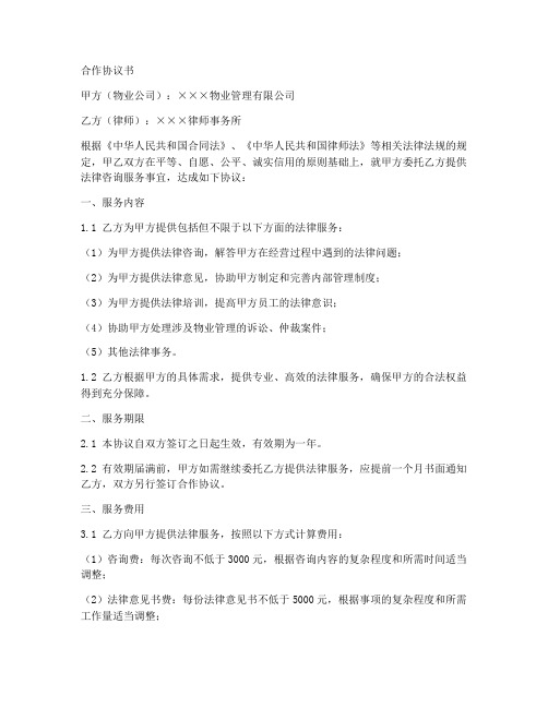 律师和物业公司合作协议书