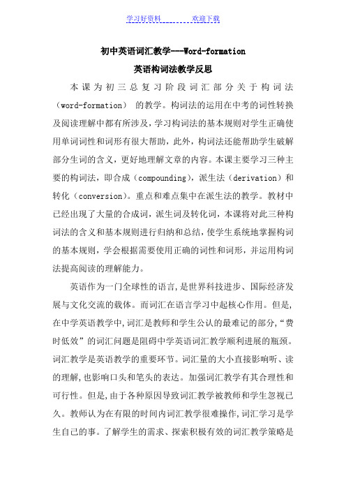 初中微课英语单词构词法word-formationprocesses教学反思