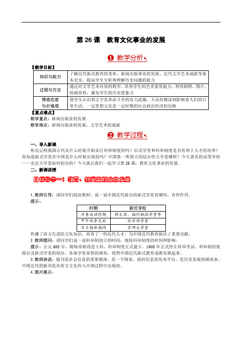 2018年秋八年级历史上册教案：第26课 教育文化事业的发展