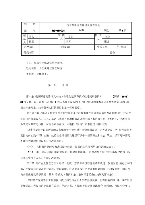 技术革新合理化建议管理制度