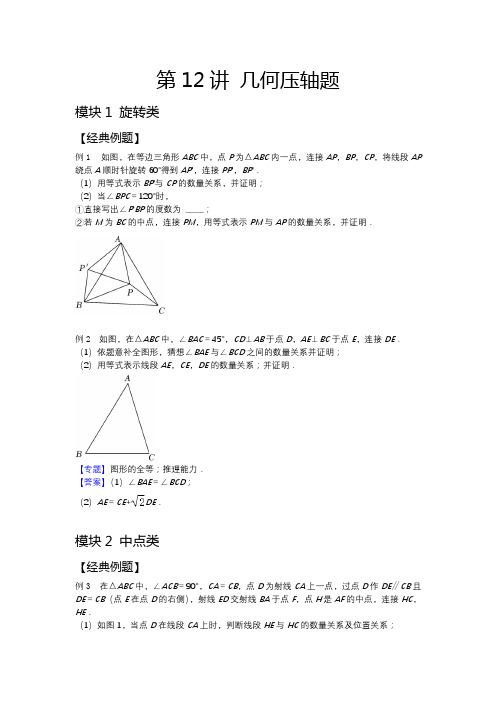 2023秋季初三AA第12讲几何压轴题