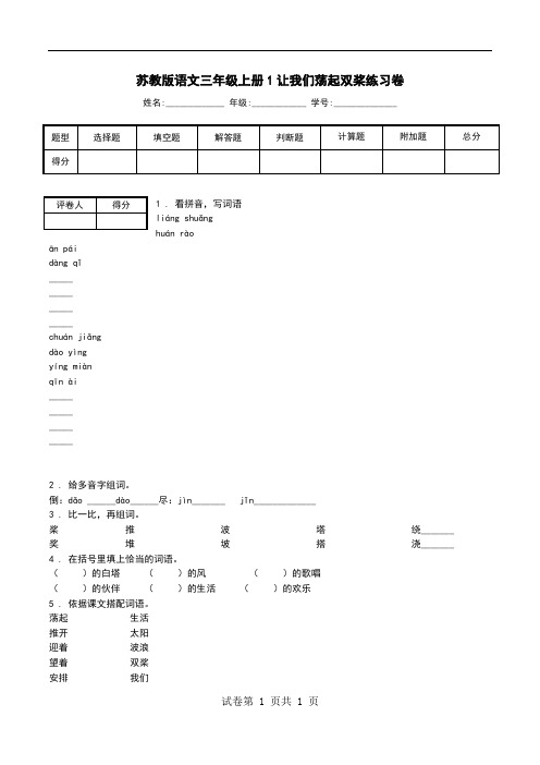 苏教版语文三年级上册1让我们荡起双桨练习卷_0.doc