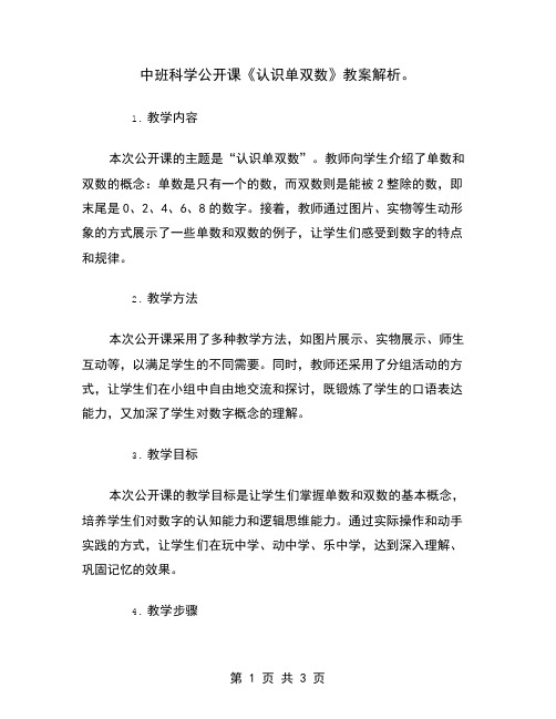 中班科学公开课《认识单双数》教案解析