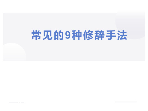 2023届高考专题专项复习常见的《9种修辞手法》教学PPT课件