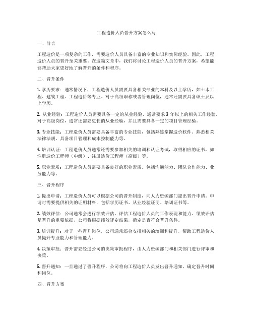 工程造价人员晋升方案怎么写