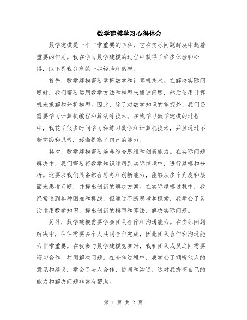 数学建模学习心得体会