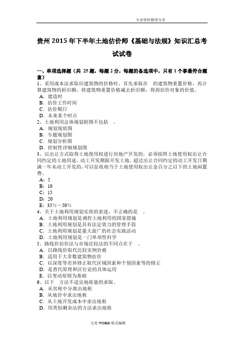 贵州2016下半年土地估价师《基础及法规》知识汇总考试试题
