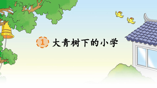 部编版语文三年级上册第1课《大青树下的小学》公开课PPT课件