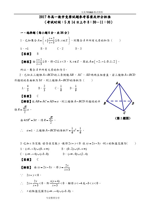 2018高中一年级数学竞赛试题参考答案解析和评分标准