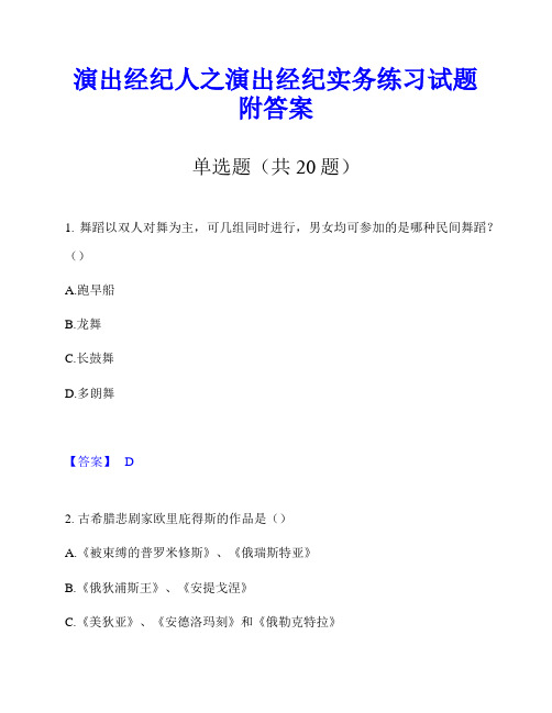 演出经纪人之演出经纪实务练习试题附答案