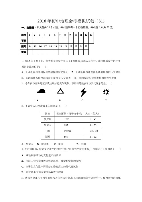 2016年初中地理会考模拟试卷(31)