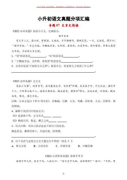 小升初语文真题分项汇编 专题文言文阅读试卷及答案