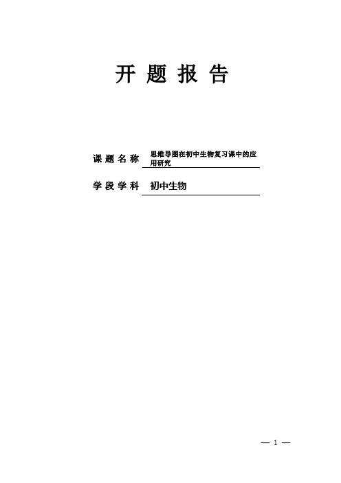 【课题开题报告】思维导图在初中生物复习课中的应用研究 