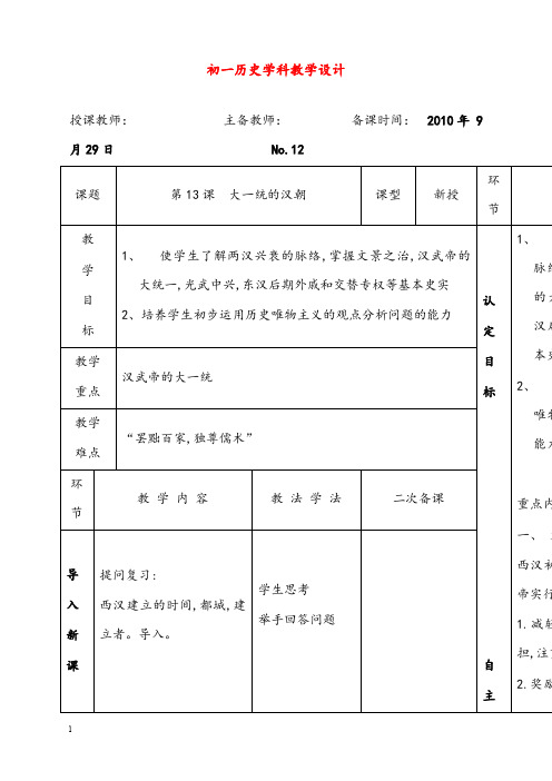 新人教版历史七年级上册《大一统的汉朝》优秀教案(重点资料).doc