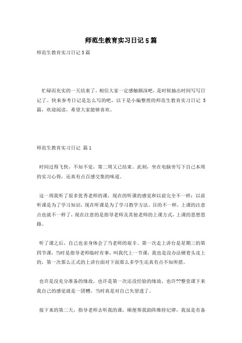 师范生教育实习日记5篇
