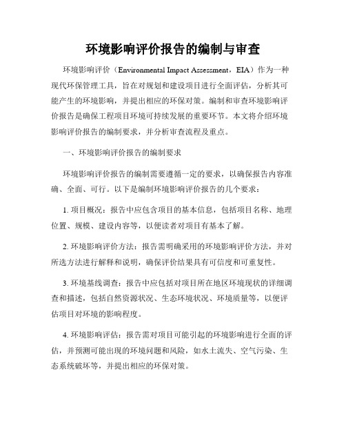 环境影响评价报告的编制与审查